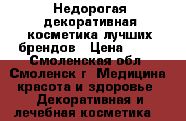 Недорогая декоративная косметика лучших брендов › Цена ­ 250 - Смоленская обл., Смоленск г. Медицина, красота и здоровье » Декоративная и лечебная косметика   